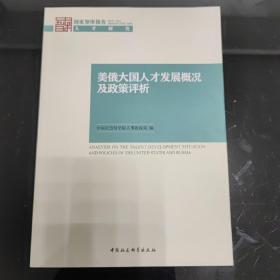 美俄大国人才发展概况及政策评析