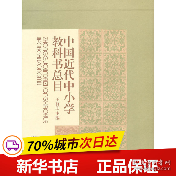 保正版！中国近代中小学教科书总目9787532630165上海辞书出版社王有朋　主编