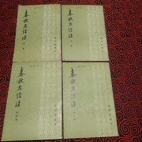 春秋左傳注（全四冊）