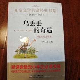 乌丢丢的奇遇 金波著 曹文轩推荐儿童文学经典书系 北京教育出版社 （8成新）