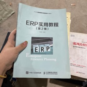 ERP实用教程（第2版）