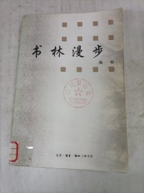 书林漫步