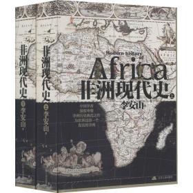 非洲现代史（全二卷）