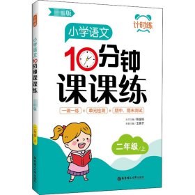 小学语文10分钟课课练