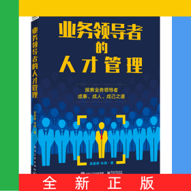 業(yè)務(wù)領(lǐng)導(dǎo)者的人才管理