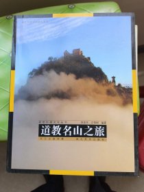 視覺中國文化叢書：道教名山之旅