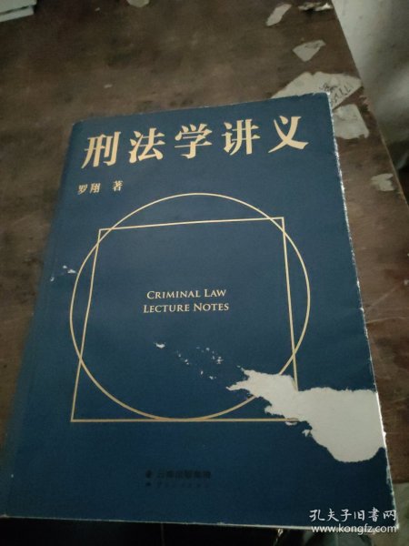 刑法学讲义（火爆全网，罗翔讲刑法，通俗有趣，900万人学到上头，收获生活中的法律智慧。人民日报、央视网联合推荐）