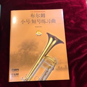 布尔姆小号/短号练习曲