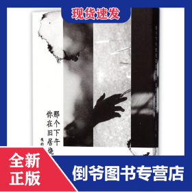 那個(gè)下午你在舊居燒信 9787542657282