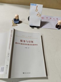 服務(wù)與引領(lǐng)新時(shí)代高校黨的建設(shè)實(shí)踐研究王明欽9787564937041