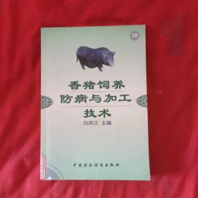 香猪饲养防病与加工技术