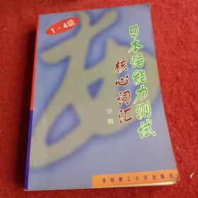 日本语能力测试核心词汇（1-4级）（第2版）