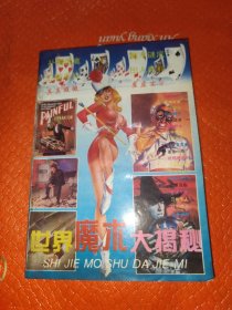 世界魔术大揭秘