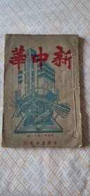 新中华
