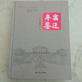 宿迁年鉴(2019)
