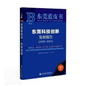 东莞蓝皮书：东莞科技创新发展报告（2020-2021）