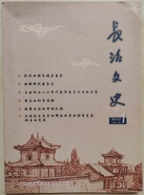 山西刊物：《长治文史》创刊号（13YB16）