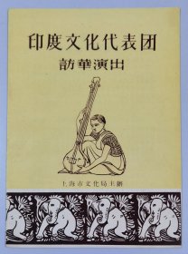 【老节目单】印度文化代表团访华演出 / 上海市文化局主办