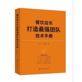 餐飲店長打造強(qiáng)團(tuán)隊(duì)技術(shù)手冊 酒店管理 李兵,王西 新華正版