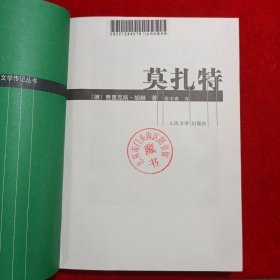 世界音乐大师文学传记丛书--莫扎特