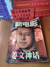 新电影（总第2期 姜文神话）