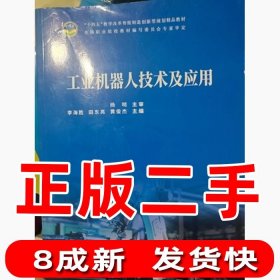 工业机器人技术及应用本社著9787560890807同济大学