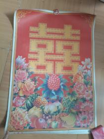老宣传画，双喜图案瓜果牡丹。对开。上海人民88年一版91年一印