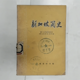 【二手8成新】新加坡简史普通图书/国学古籍/社会文化9780000000000