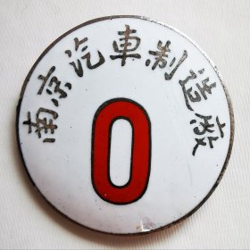 五十年代-南京汽车制造厂证章，铜珐琅
