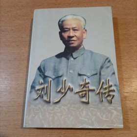 刘少奇传(上册) (平装)