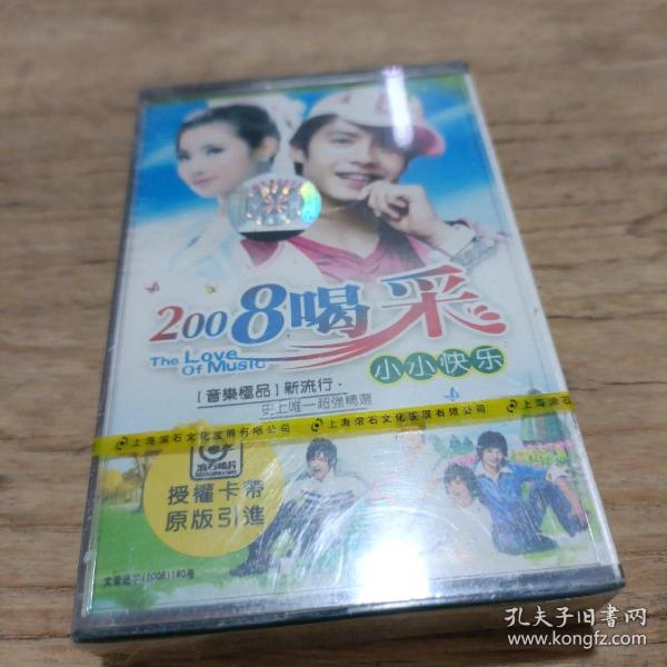 磁带 2008喝彩 小小快乐