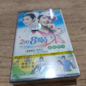 磁带 2008喝彩 小小快乐