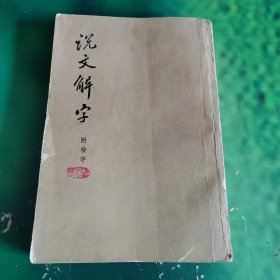 说文解字 附检字