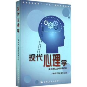 现代心理学:基础理论及其教育应用 心理学 卢家楣，伍新春，桑标主编