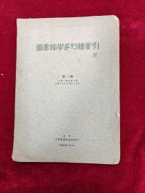 图书馆学季刊总索引（第一号）