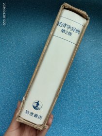 经济学辞典 第2版（日文）伊东先晴签赠本