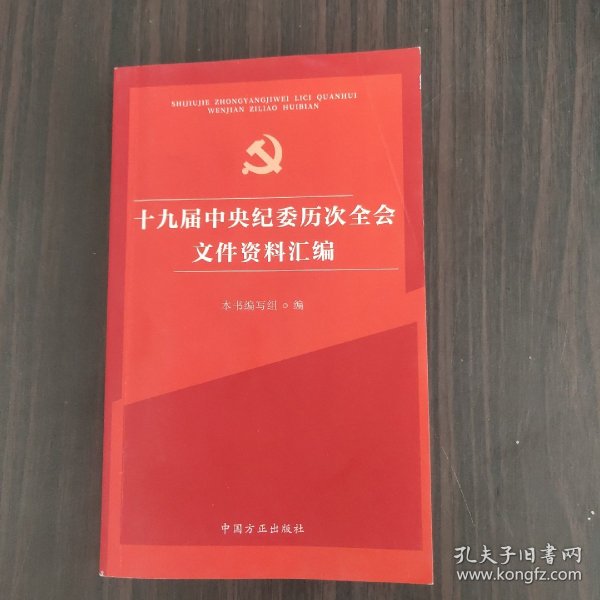 十九届中央纪委历次全会文件资料汇编