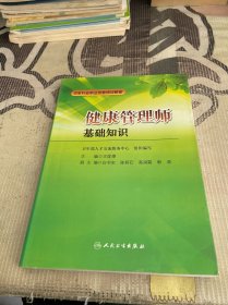 卫生行业职业技能培训教程：健康管理师·基础知识