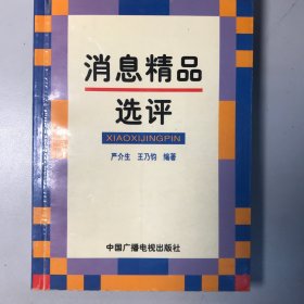 消息精品选评