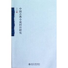 中国古典小说回目研究