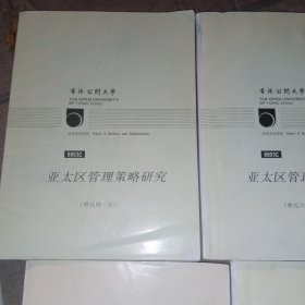 亚太区管理䇿略研究单元四/十，经济理论与实物教学参考资料，，企业财务1/10及教学参考资料，市场管理实务教学参考资料，，工商管理基础‖1/7.及教学参考资料，，人力管理资源教学参考资料 共24本合售