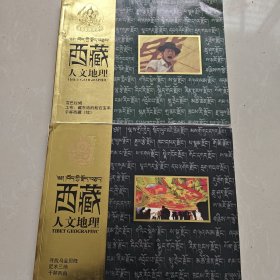 西藏人文地理創(chuàng)刊號(hào)、第二三期合刊 2冊(cè)合售