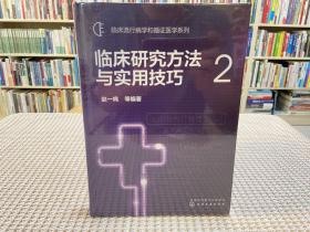 临床研究方法与实用技巧(2)临床流行病学和循证医学系列