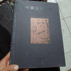 中国美术全集：纺织品卷  纺织品一（一部汇集中华五千年文化的大型图集）