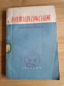 药性歌括四百味白话解