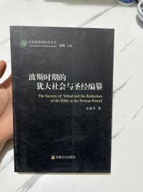 波斯时期的犹大社会与圣经编纂