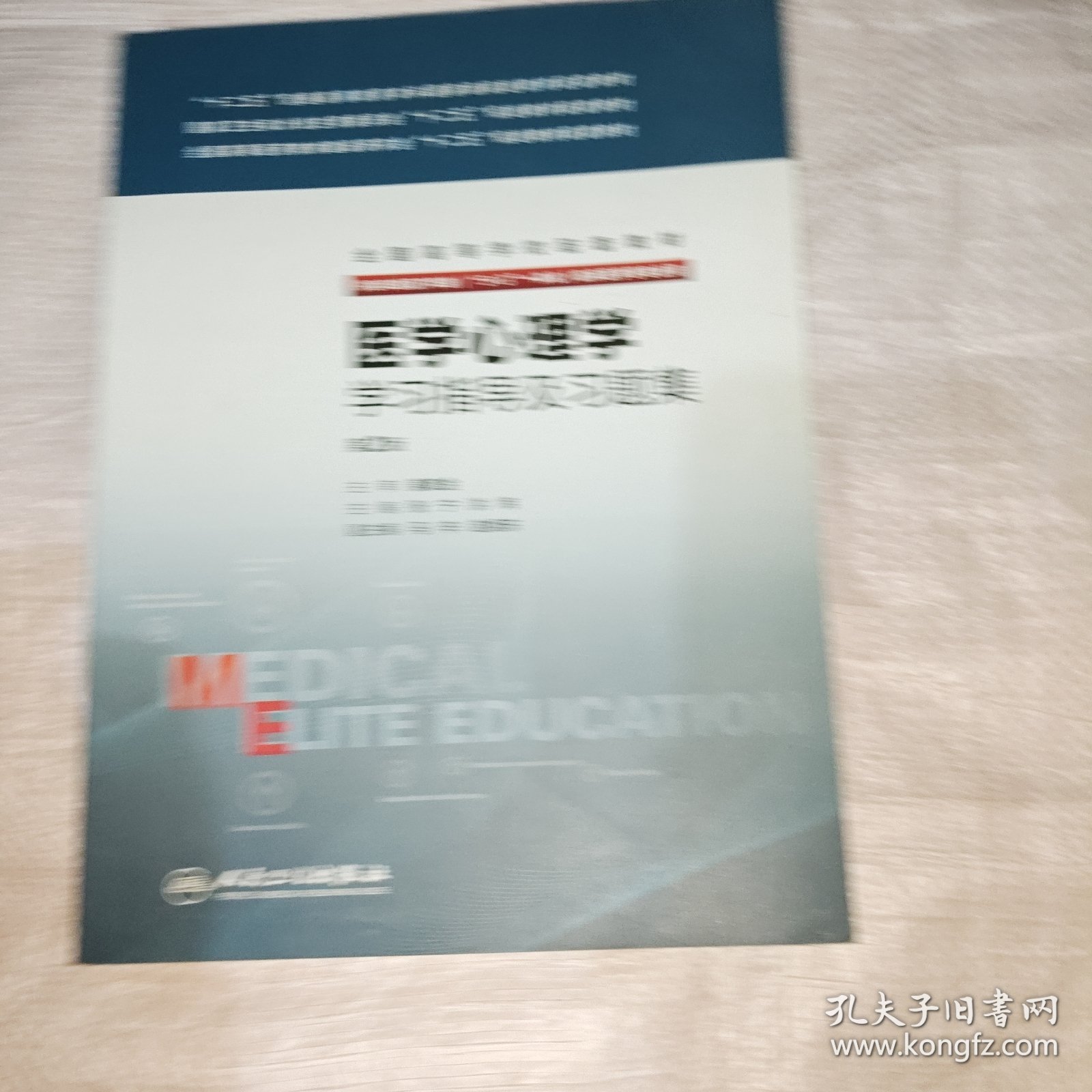 医学心理学学习指导及习题集(八年制配套）