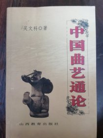 中国曲艺通论（正版库存全新一版一印）