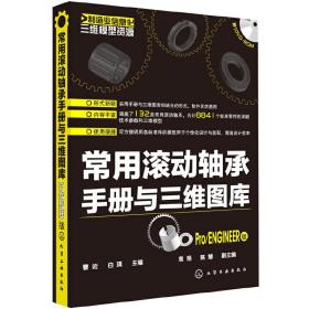 常用滚动轴承手册与三维图库(Pro/ENGZNEER版)(附光盘)(118类常用滚动轴承、7961个标准零件的详细技术参数与三维模型，可随时调用、设计、装备)