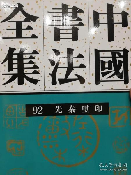 难得！荣宝斋《中国书法全集92先秦玺印》定价140元，特惠价118元